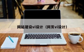 益阳网站建设vi设计（网页vi设计）