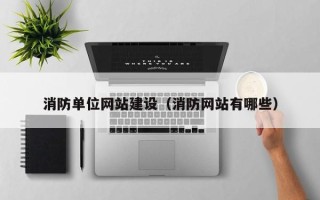 益阳消防单位网站建设（消防网站有哪些）