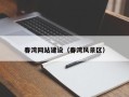 益阳春湾网站建设（春湾风景区）