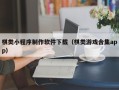 益阳棋类小程序制作软件下载（棋类游戏合集app）
