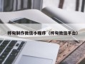 益阳桦甸制作微信小程序（桦甸微信平台）