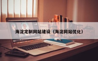 益阳海淀定制网站建设（海淀网站优化）