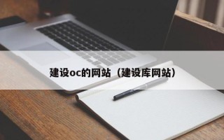 益阳建设oc的网站（建设库网站）