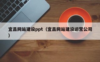 益阳宜昌网站建设ppt（宜昌网站建设运营公司）