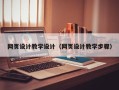 益阳网页设计教学设计（网页设计教学步骤）