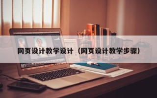 益阳网页设计教学设计（网页设计教学步骤）