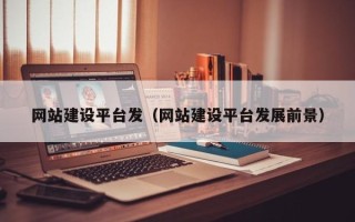 益阳网站建设平台发（网站建设平台发展前景）