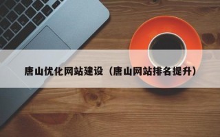 益阳唐山优化网站建设（唐山网站排名提升）