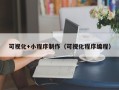益阳可视化+小程序制作（可视化程序编程）