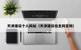 益阳天津建设个人网站（天津建设信息网官网）