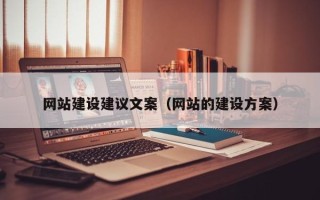 益阳网站建设建议文案（网站的建设方案）