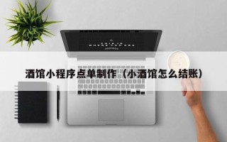 益阳酒馆小程序点单制作（小酒馆怎么结账）