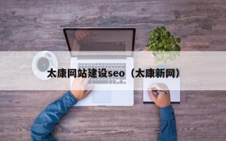 益阳太康网站建设seo（太康新网）