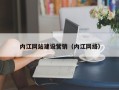 益阳内江网站建设营销（内江网络）