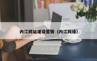 益阳内江网站建设营销（内江网络）