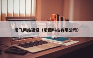 益阳珩飞网站建设（珩图科技有限公司）