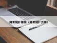 益阳网页设计框框（网页设计方框）