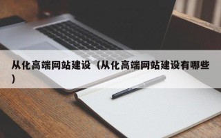 益阳从化高端网站建设（从化高端网站建设有哪些）