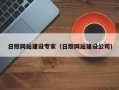 益阳日照网站建设专家（日照网站建设公司）