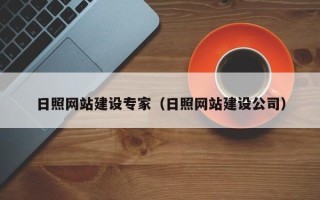 益阳日照网站建设专家（日照网站建设公司）