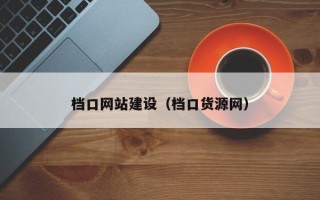 益阳档口网站建设（档口货源网）