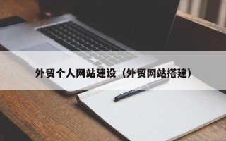 益阳外贸个人网站建设（外贸网站搭建）