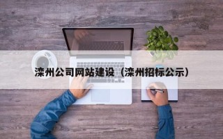 益阳滦州公司网站建设（滦州招标公示）