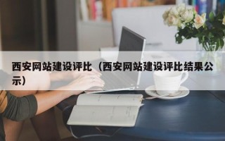 益阳西安网站建设评比（西安网站建设评比结果公示）