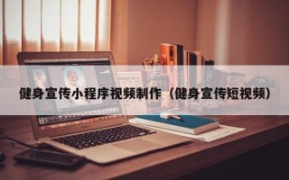 益阳健身宣传小程序视频制作（健身宣传短视频）