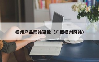 益阳梧州产品网站建设（广西梧州网站）